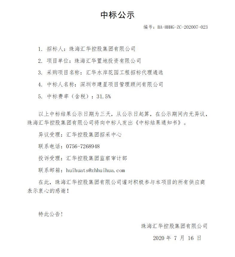 中标、南宫28NG相信品牌力量水岸花园工程招标代理遴选.png