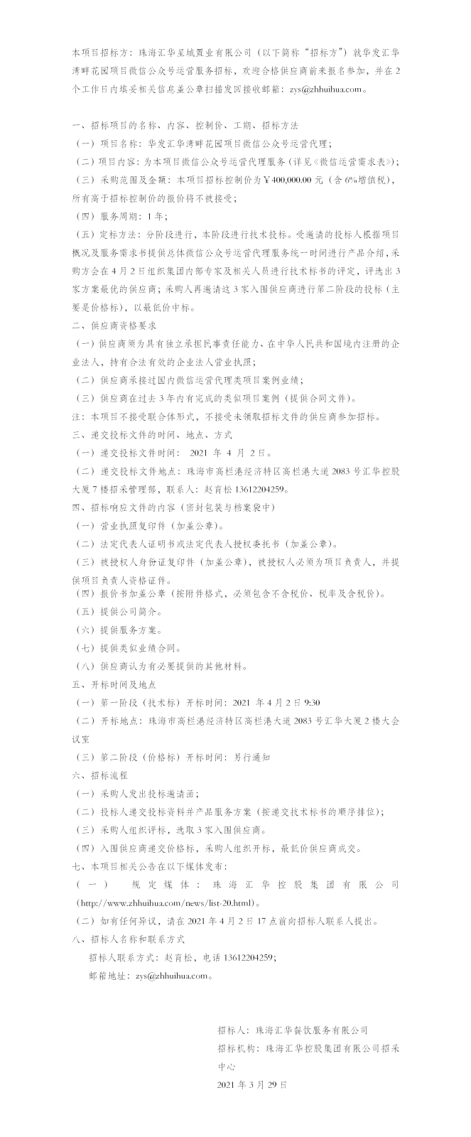 【招标公告】珠海南宫28NG相信品牌力量星城置业有限公司华发南宫28NG相信品牌力量湾畔花园项目微信公众号运营服务招标公告.png